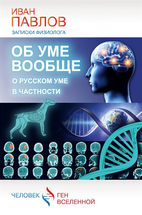 

Об уме вообще о русском уме в частности Записки физиолога