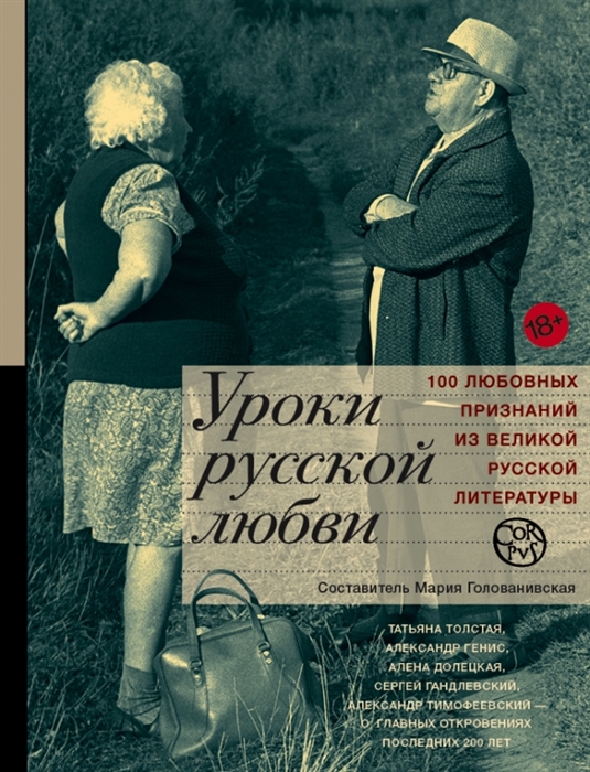 

Уроки русской любви 100 любовных признаний из великой русской литературы антология