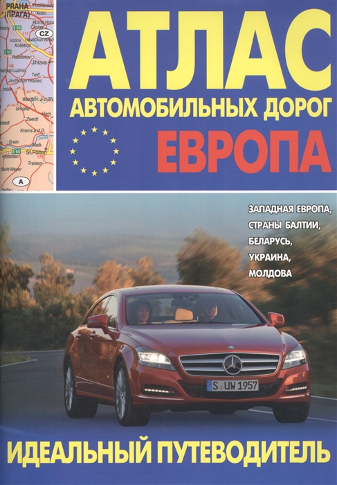 Атлас автомобильных дорог Европы Западная Европа страны Балтии Беларусь Украина Молдова