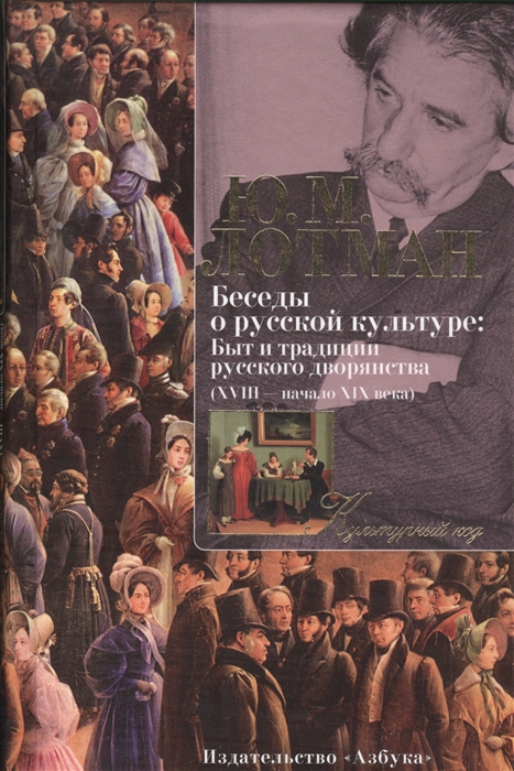 

Беседы о русской культуре Быт и традиции русского дворянства ХVIII - начало ХIХ века