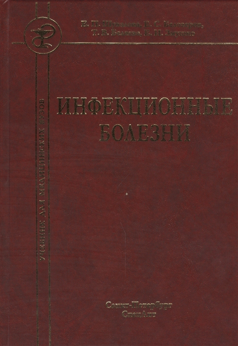 

Инфекционные болезни Учебник для студентов медицинских вузов 7-е издание исправленное и дополненное
