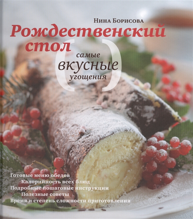 Рождественский стол Самые вкусные угощения комплект из 2 книг