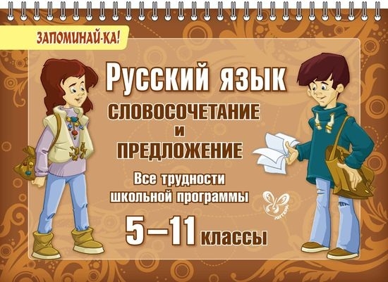 Стронская И. - Русский язык Словосочетание и предложение Все трудности школьной программы 5-11 классы