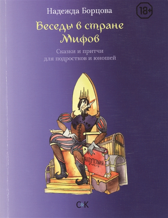 

Беседы в Стране Мифов Сказки и притчи для подростков и юношей