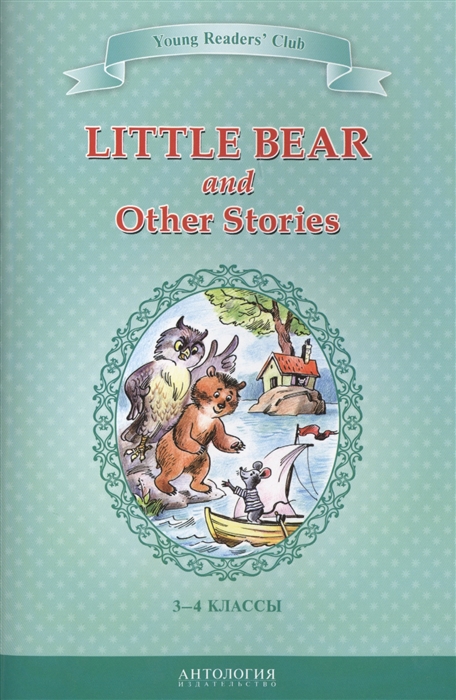 Шитова А. - Little Bear and Other Stories Маленький медвежонок и другие рассказы Книга для чтения на английском языке в 3-4 классах общеобразовательных учебных заведений