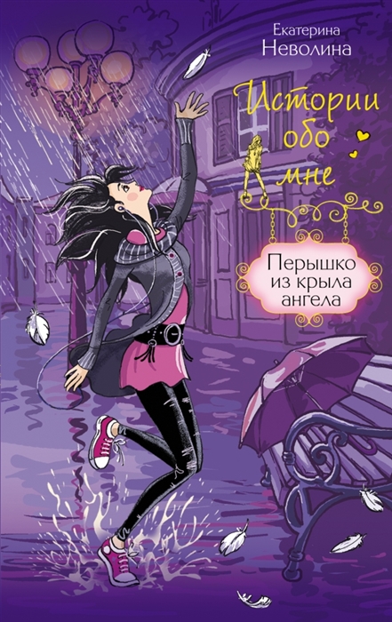 

Перышко из крыла ангела