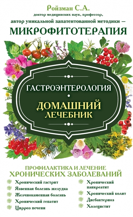 

Гастроэнтерология Домашний лечебник