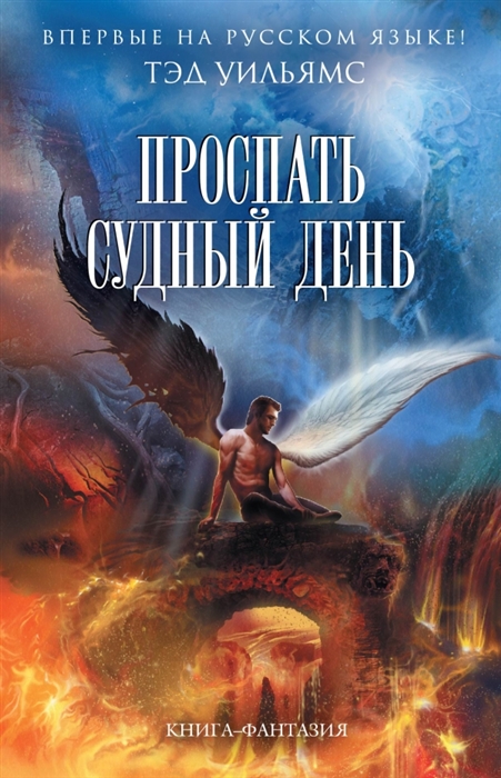 

Проспать Судный день