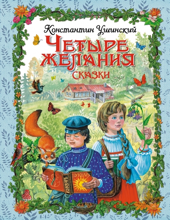 

Четыре желания Сказки