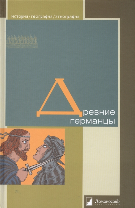 

Древние германцы