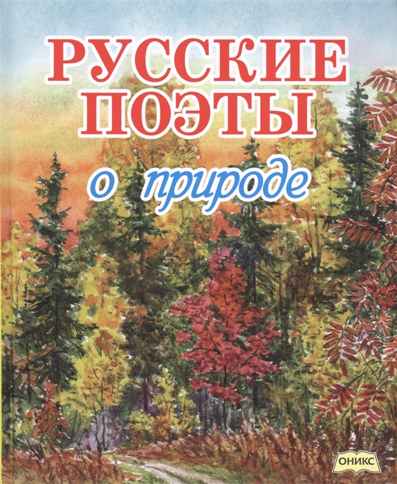 

Русские поэты о природе стихи