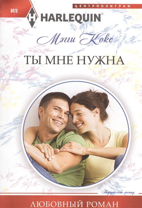 

Ты мне нужна Роман