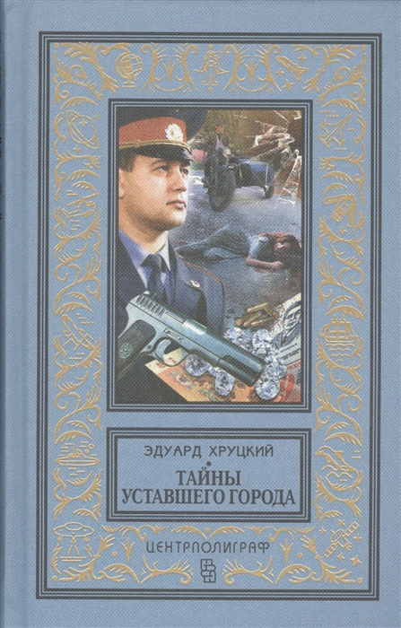 

Тайны уставшего города История криминальной Москвы