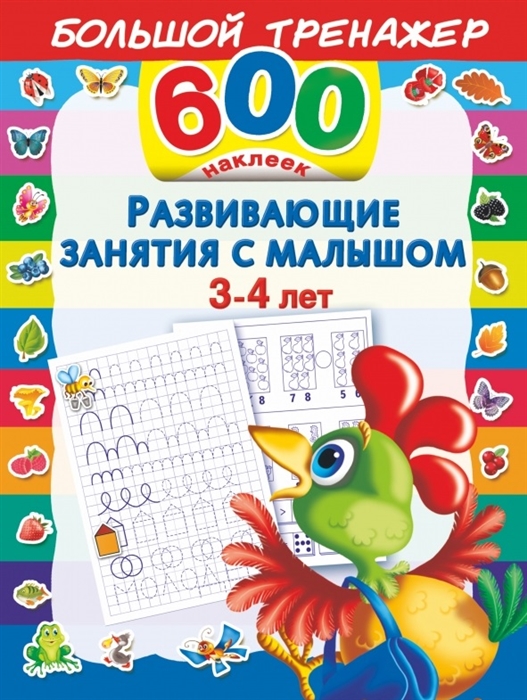 

Развивающие занятия с малышом 3-4 лет 600 наклеек