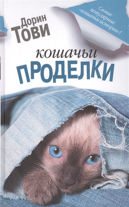 

Кошачьи проделки