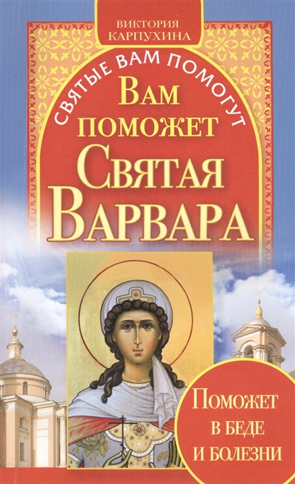 

Вам поможет святая Варвара