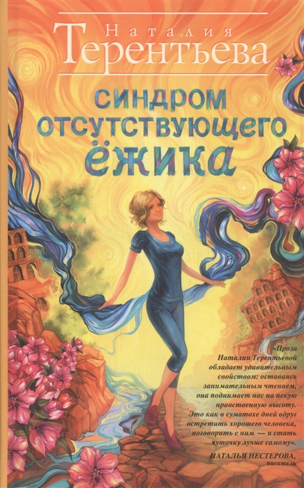 

Синдром отсутствующего ежика