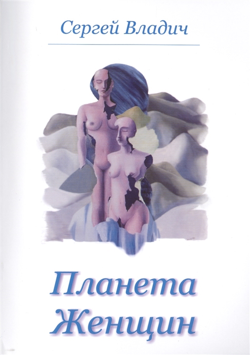 

Планета женщин