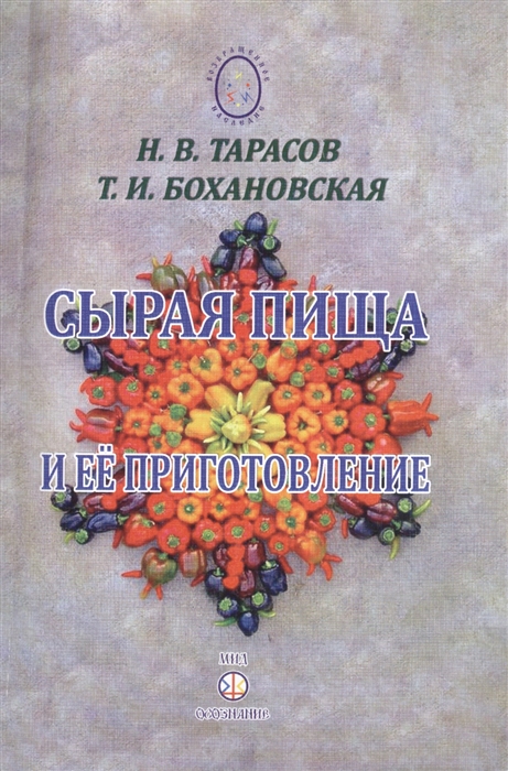 

Сырая пища и ее приготовление