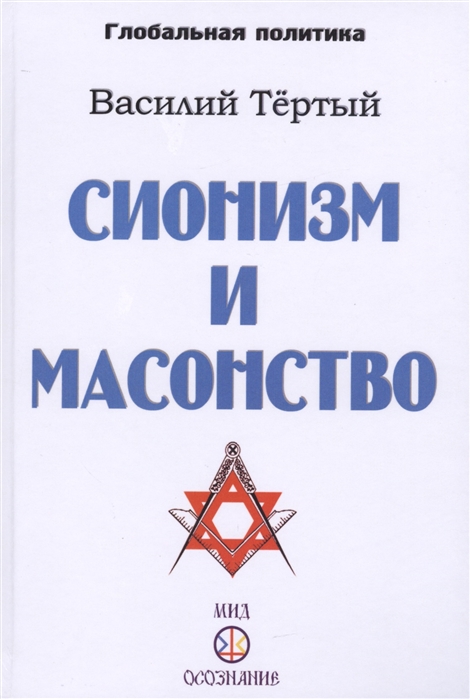 

Сионизм и масонство пятикнижие