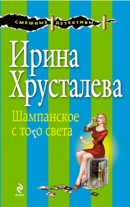 

Шампанское с того света