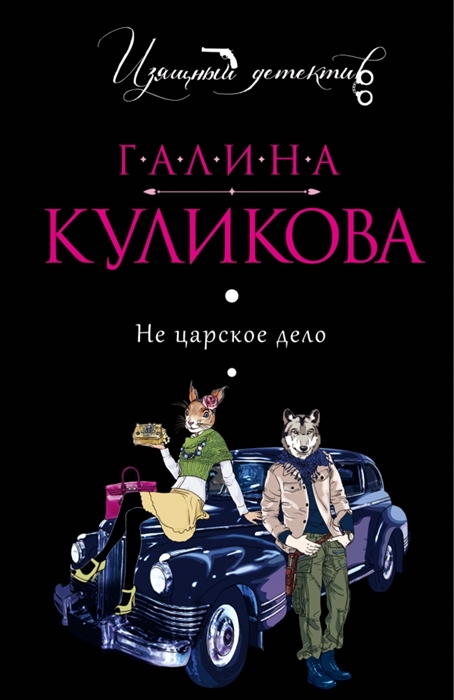 

Не царское дело