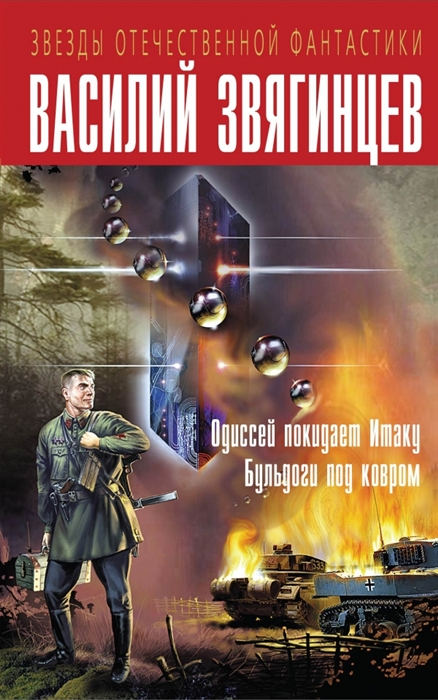 

Одиссей покидает Итаку Бульдоги под ковром