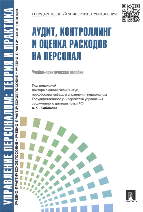 

Управление персоналом теория и практика Аудит контроллинг и оценка расходов на персонал Учебно-практическое пособие