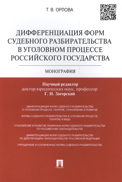 

Дифференциация форм судебного разбирательства в уголовном процессе Российского государства Монография