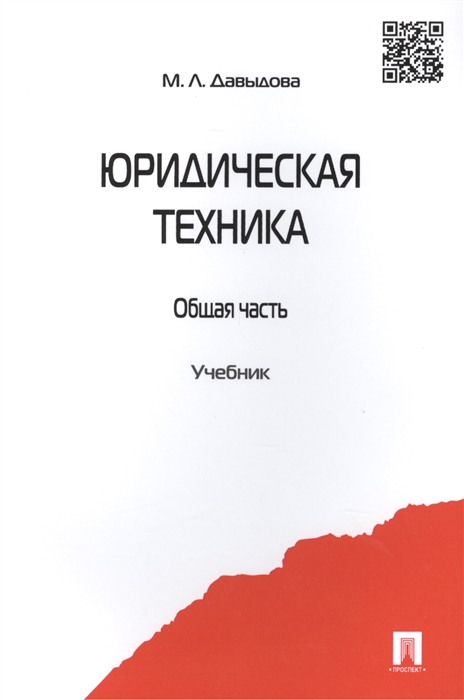 

Юридическая техника Общая часть Учебник