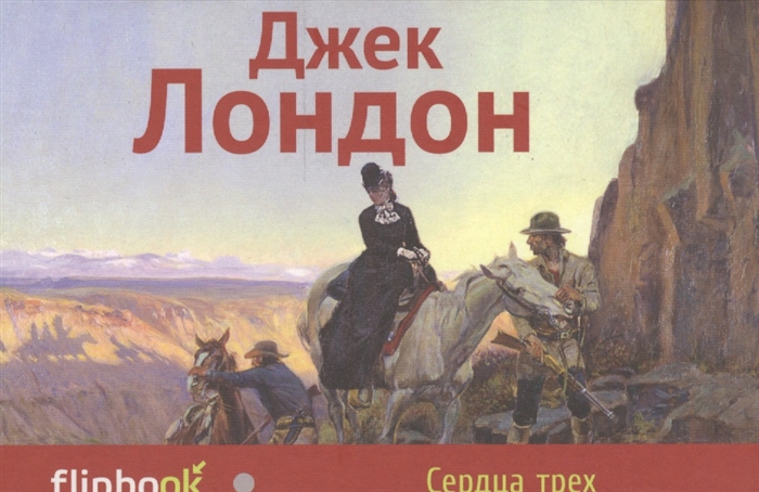 

Сердца трех
