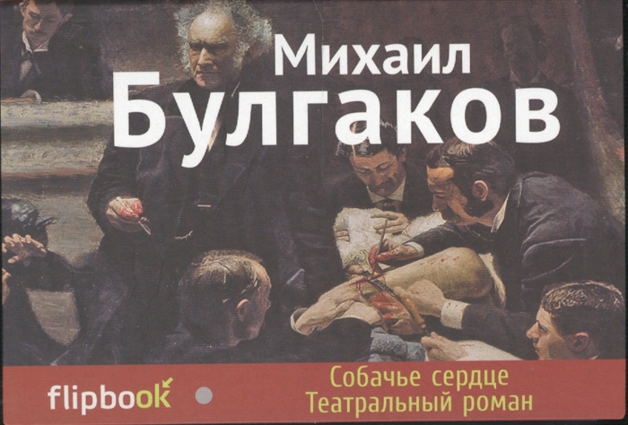 

Собачье сердце Театральный роман