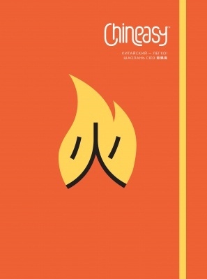 

Chineasy Китайский - легко