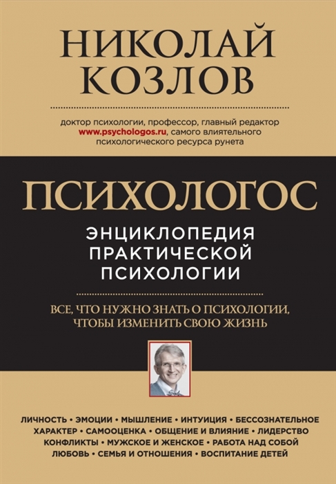 

Психологос Энциклопедия практической психологии Все что нужно знать о психологии чтобы изменить свою жизнь