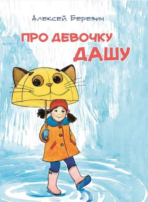 

Про девочку Дашу