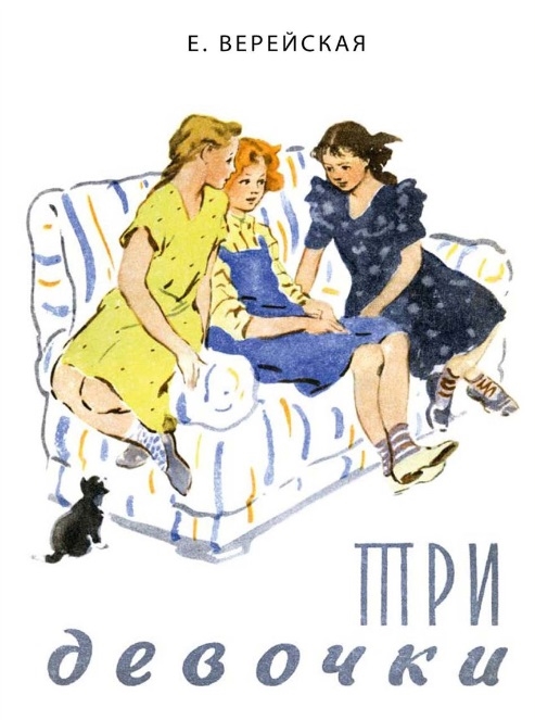 

Три девочки История одной квартиры