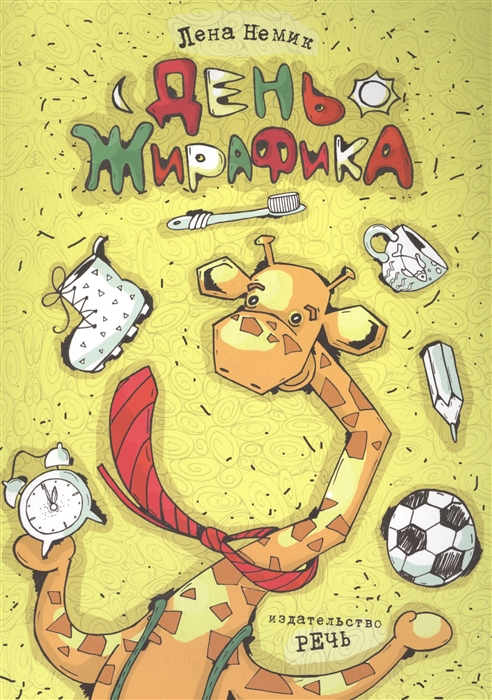 

День Жирафика