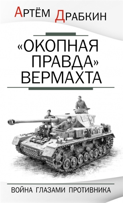 

Окопная прада Вермахта Война глазами противника