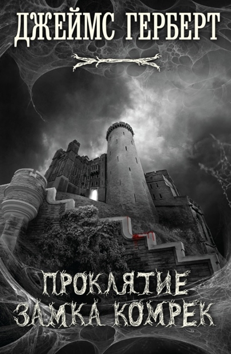 

Проклятие замка Комрек