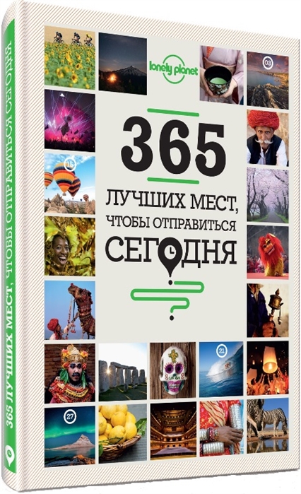 

365 лучших мест чтобы отправиться сегодня