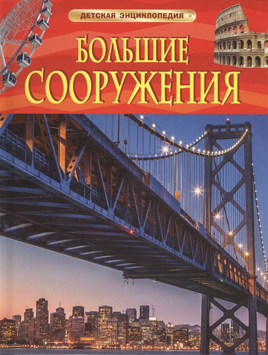 

Большие сооружения