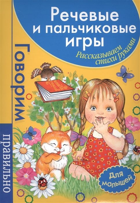 

Речевые и пальчиковые игры Рассказываем стихи руками Для малышей