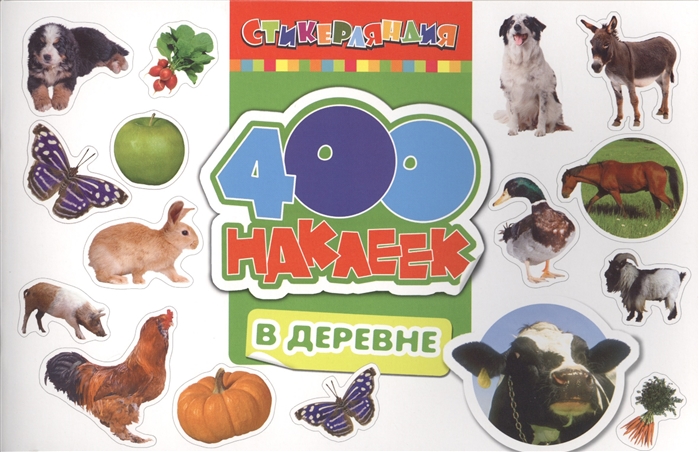 В деревне 400 наклеек