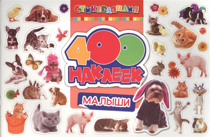 

Малыши 400 наклеек
