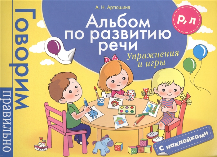 

Альбом по развитию речи Р Л Упражнения и игры С наклейками
