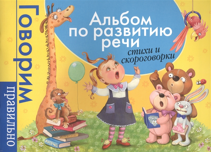 

Альбом по развитию речи Стихи и скороговорки