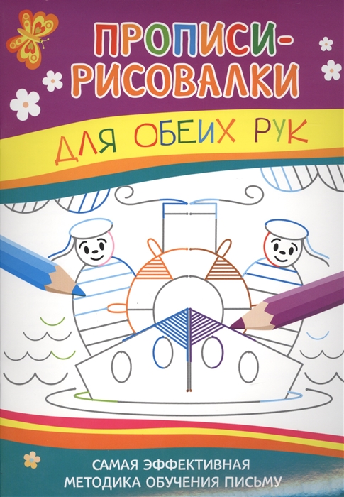 

Для обеих рук Прописи-рисовалки Самая эффективная методика обучения письму