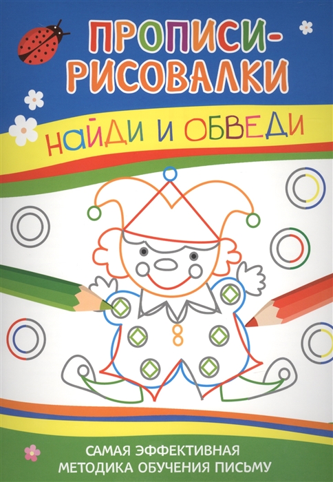 

Найди и обведи Прописи-рисовалки Самая эффективная методика обучения письму