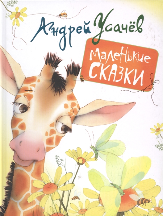 

Маленькие сказки