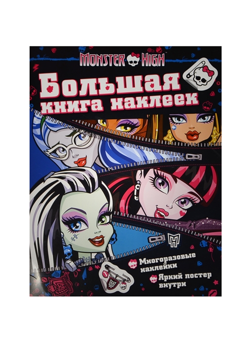 

Большая книга наклеек ТМ Monster High Многоразовые наклейки Яркий постер внутри